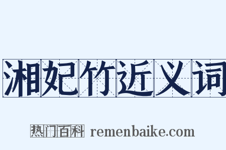 湘妃竹近义词是什么意思的图片